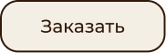 Заказать