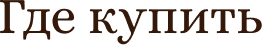 Где купить
