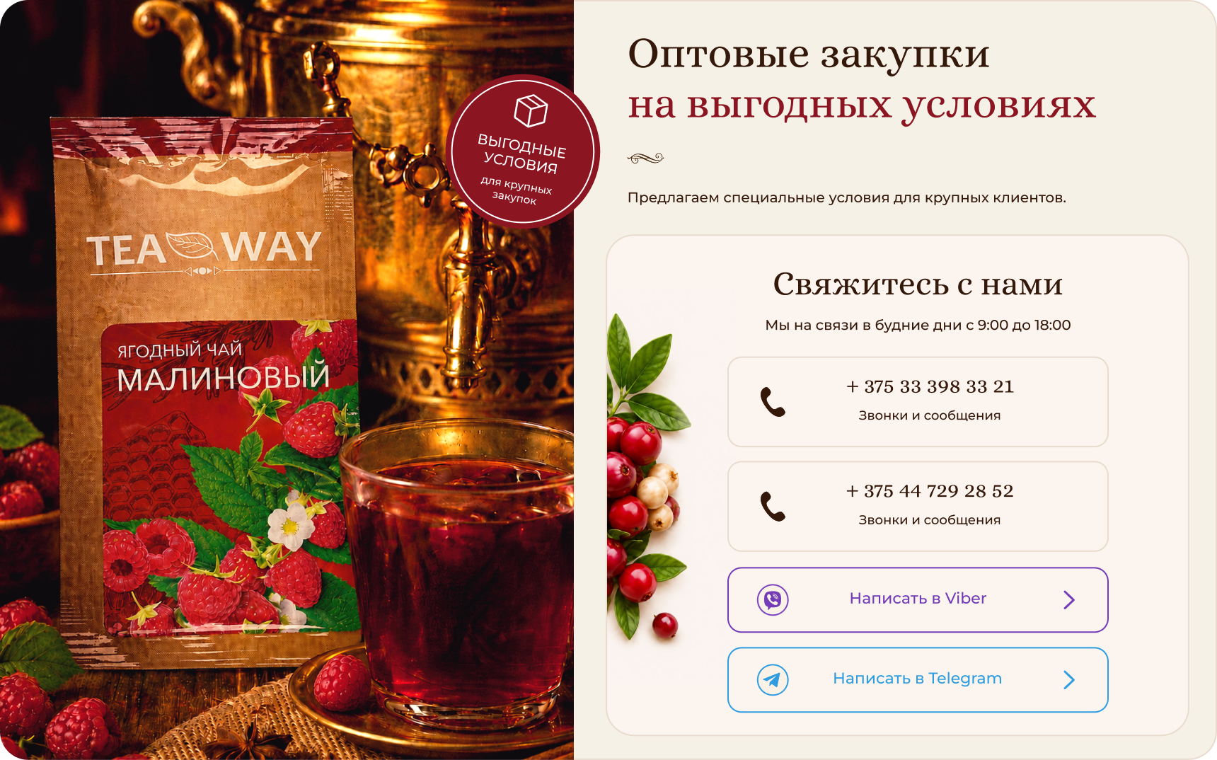 Оптовые закупки и контакты TEAWAY