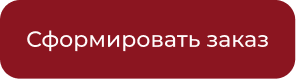 Сформировать заказ