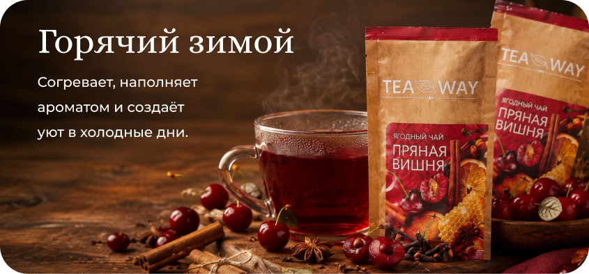 Горячий зимой
