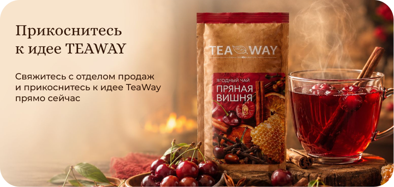Прикоснитесь к идее TEAWAY