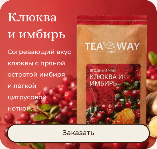 Клюква и имбирь