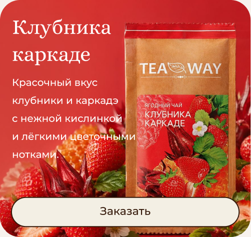Клубника каркаде