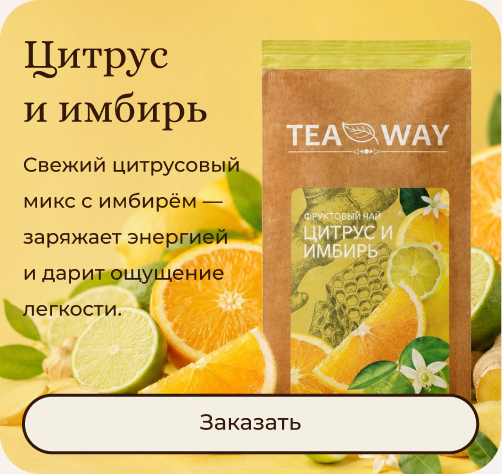 Цитрус и имбирь