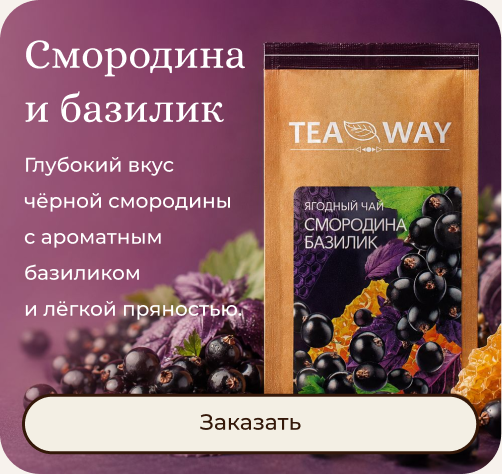 Смородина и базилик