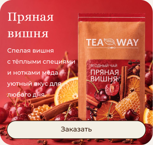 Пряная вишня