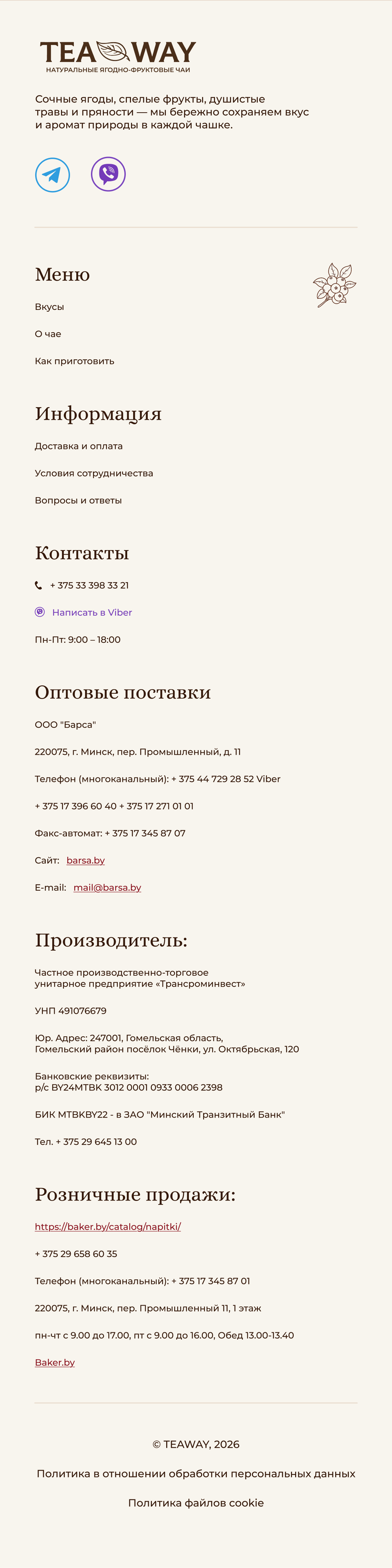 Футер TEAWAY
