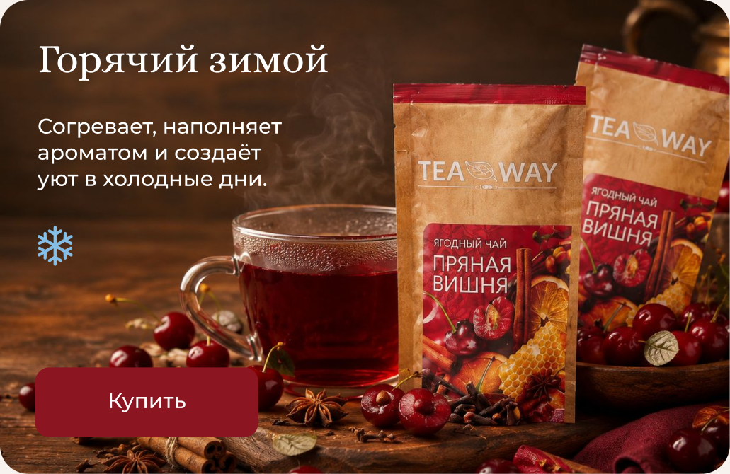 Горячий зимой
