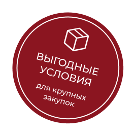 Выгодные условия для крупных закупок