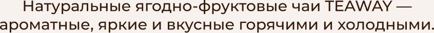 Натуральные ягодно-фруктовые чаи TEAWAY