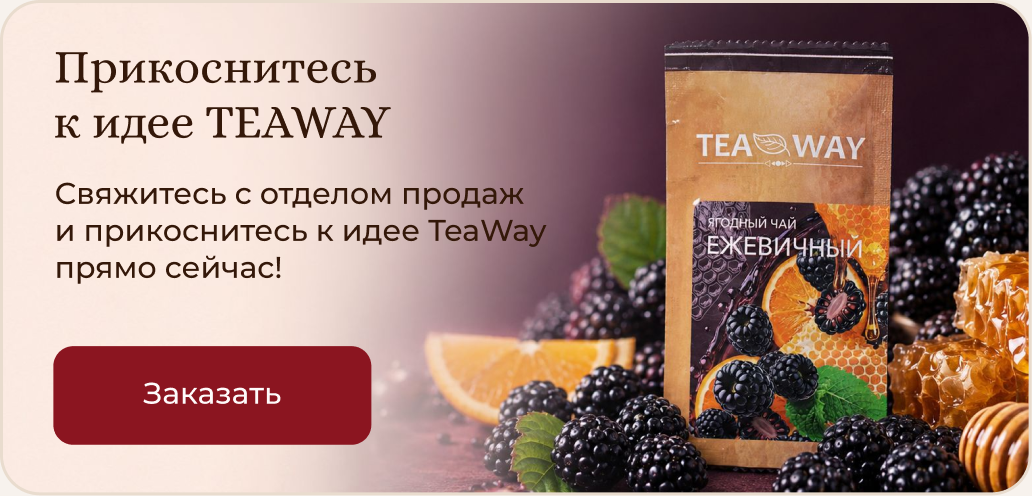 Прикоснитесь к идее TEAWAY