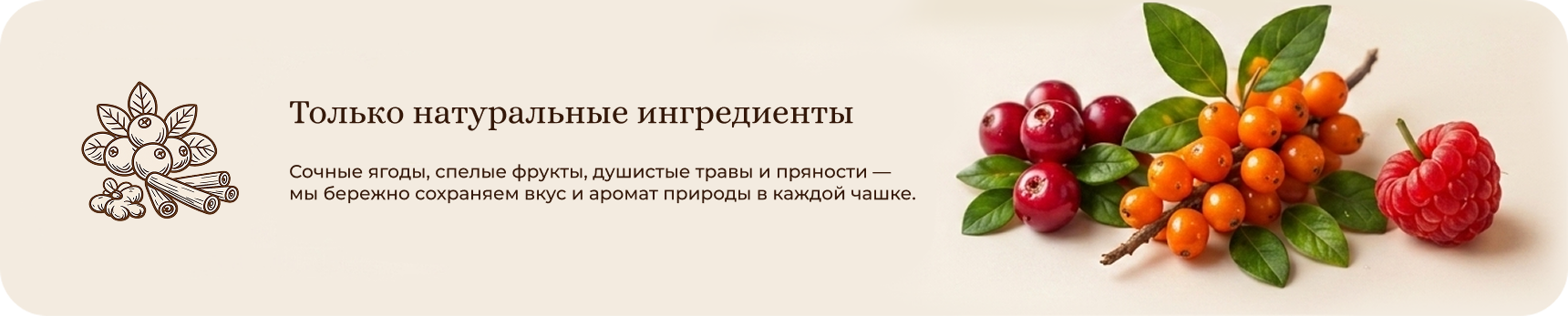 Только натуральные ингредиенты