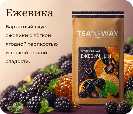 Ежевика TEAWAY