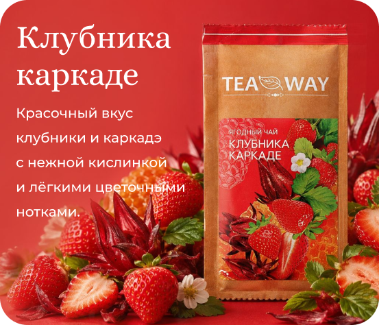 Клубника каркаде TEAWAY