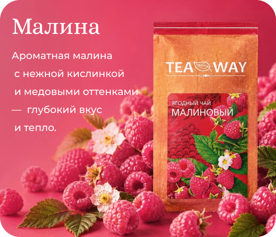 Малина TEAWAY