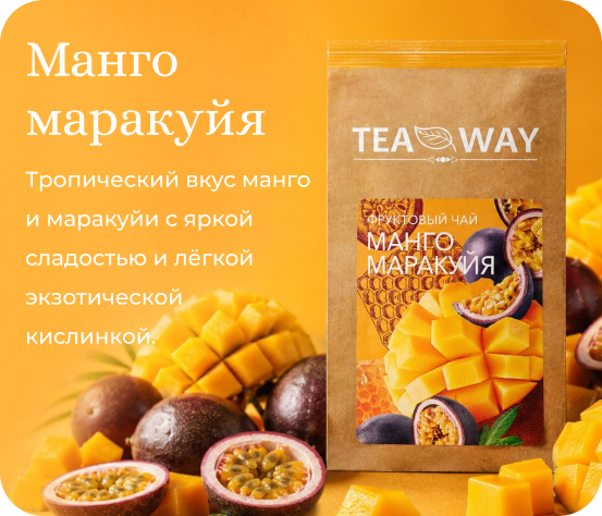 Манго маракуйя TEAWAY