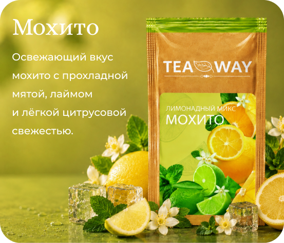 Мохито TEAWAY