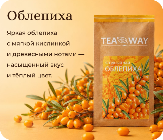 Облепиха TEAWAY