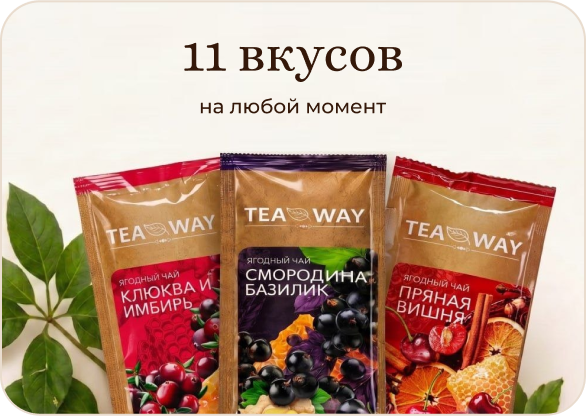 11 вкусов TEAWAY