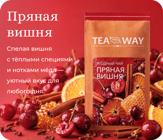 Пряная вишня TEAWAY