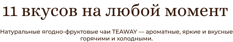 11 вкусов на любой момент